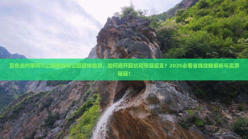 百色去内蒙阿尔山国家森林公园团体旅游