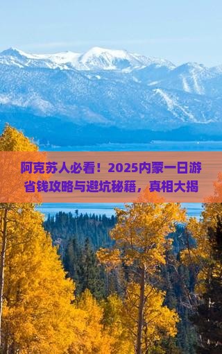 阿克苏去内蒙一日游