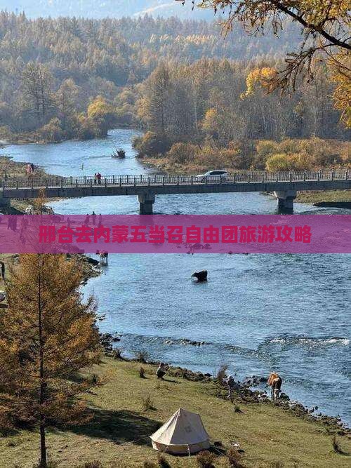 邢台去内蒙五当召自由团