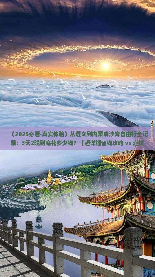 遵义到内蒙响沙湾自由行 遵义到内蒙响沙湾自由行