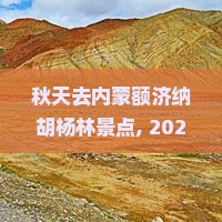 秋天去内蒙额济纳胡杨林景点 秋天去内蒙额济纳胡杨林景点