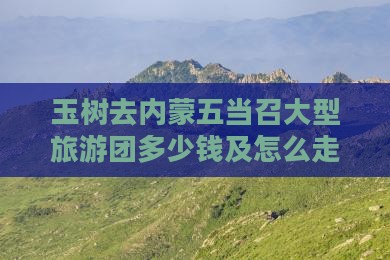 玉树去内蒙五当召大型旅游团