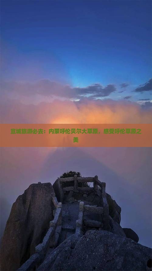 宣城去内蒙呼伦贝尔大草原必去地