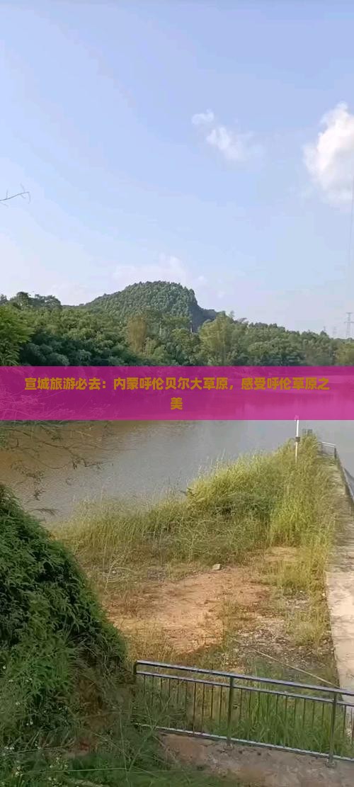 宣城去内蒙呼伦贝尔大草原必去地