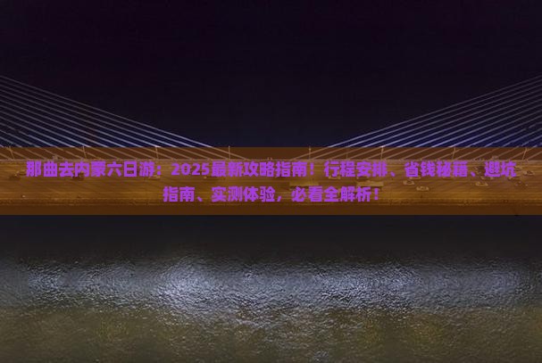 那曲去内蒙六日游