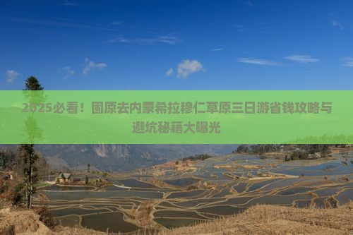 固原去内蒙希拉穆仁草原三日游