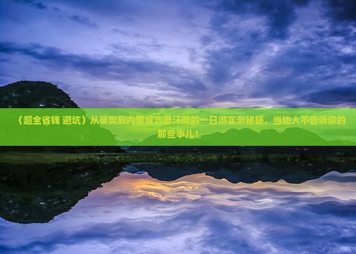 襄樊到内蒙成吉思汗陵一日游