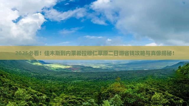 佳木斯到内蒙希拉穆仁草原二日游