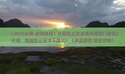 霍邱去内蒙满洲里国门景区七日游 霍邱去内蒙满洲里国门景区七日游