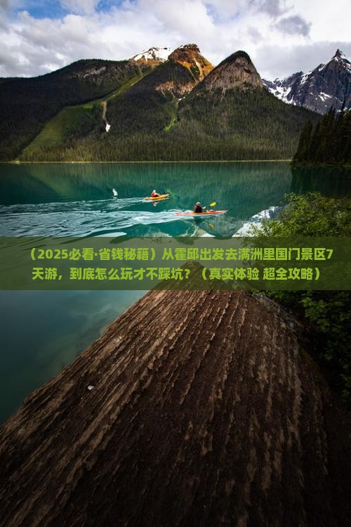 霍邱去内蒙满洲里国门景区七日游 霍邱去内蒙满洲里国门景区七日游