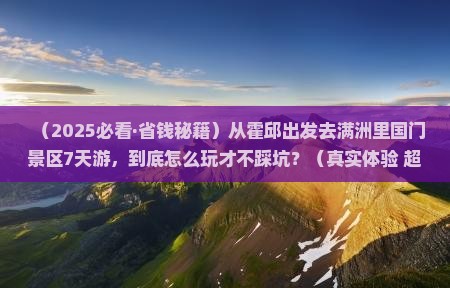 霍邱去内蒙满洲里国门景区七日游 霍邱去内蒙满洲里国门景区七日游
