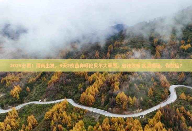渭南去内蒙呼伦贝尔大草原二日游