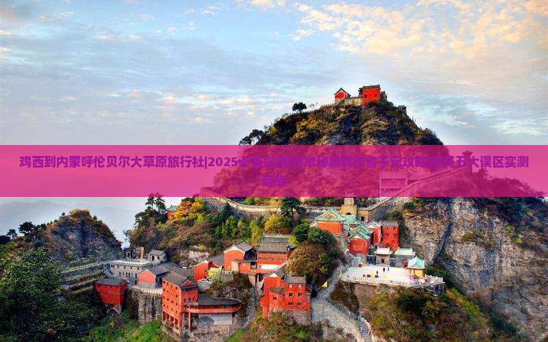 鸡西到内蒙呼伦贝尔大草原旅行社