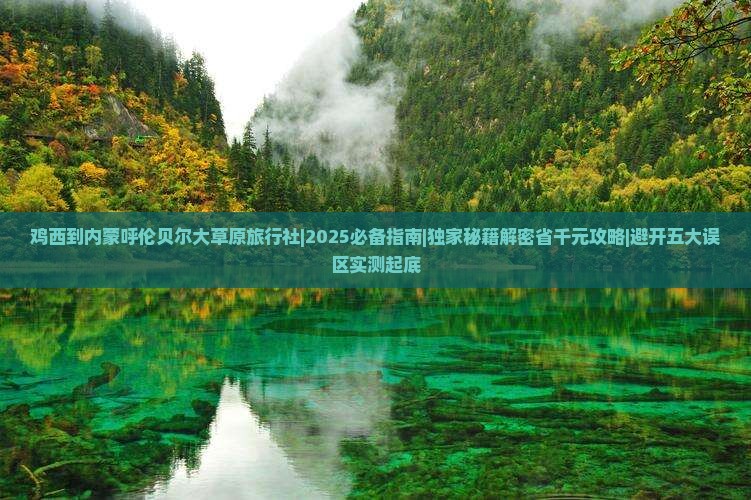 鸡西到内蒙呼伦贝尔大草原旅行社