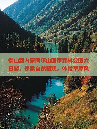佛山到内蒙阿尔山国家森林公园六日游