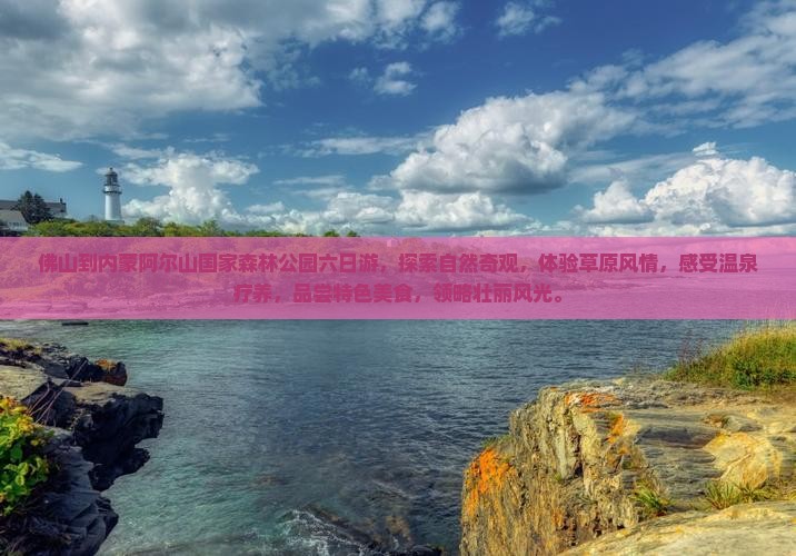 佛山到内蒙阿尔山国家森林公园六日游