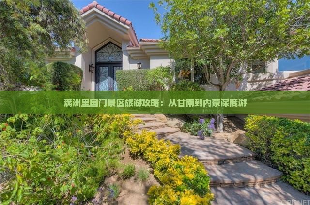 甘南到内蒙满洲里国门景区团体旅游