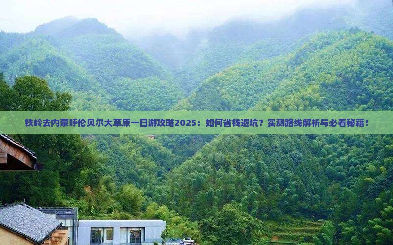 铁岭去内蒙呼伦贝尔大草原一日游