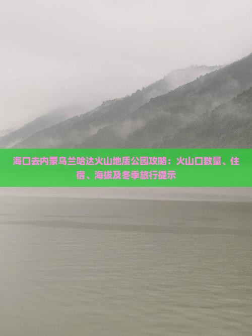 海口去内蒙乌兰哈达火山地质公园攻略