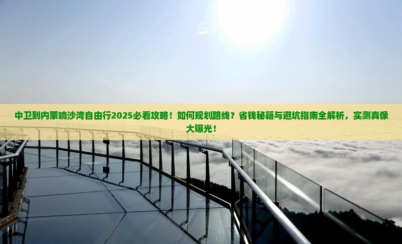 中卫到内蒙响沙湾自由行
