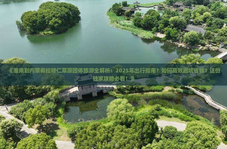 淮南到内蒙希拉穆仁草原团体旅游 淮南到内蒙希拉穆仁草原团体旅游