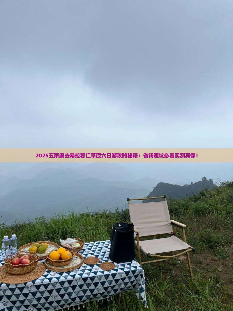 五家渠去内蒙希拉穆仁草原六日游