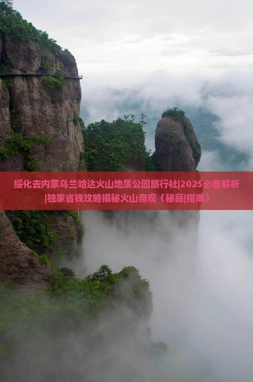 绥化去内蒙乌兰哈达火山地质公园旅行社