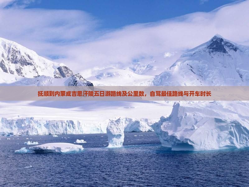抚顺到内蒙成吉思汗陵五日游
