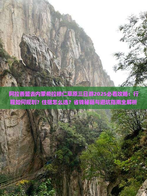 阿拉善盟去内蒙希拉穆仁草原三日游