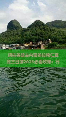 阿拉善盟去内蒙希拉穆仁草原三日游