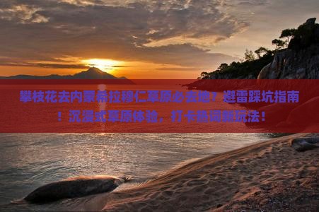攀枝花去内蒙希拉穆仁草原必去地