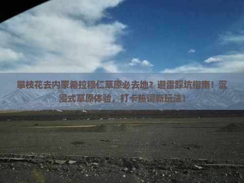 攀枝花去内蒙希拉穆仁草原必去地