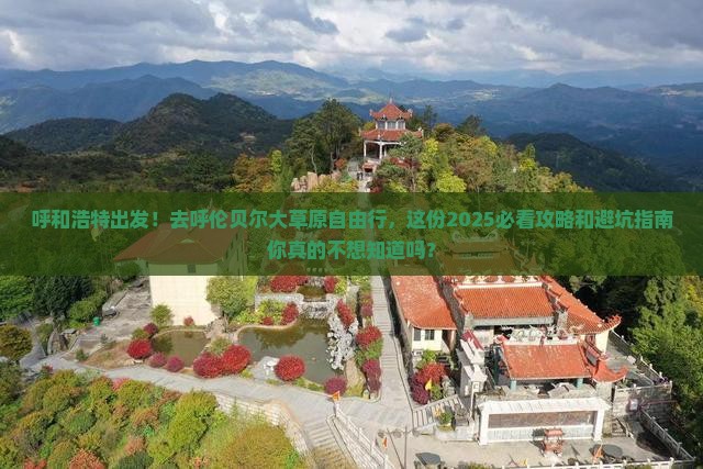 呼和浩特去内蒙呼伦贝尔大草原自由行