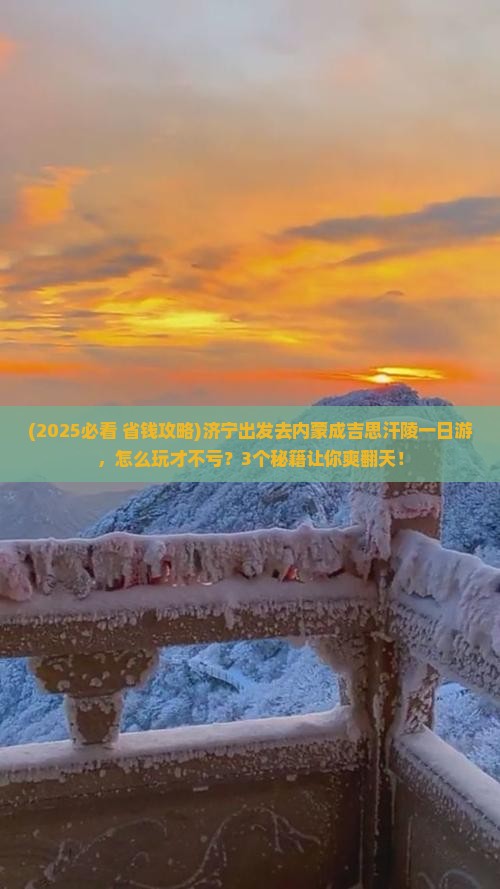 济宁到内蒙成吉思汗陵一日游
