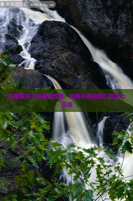 沧州去内蒙希拉穆仁草原七日游