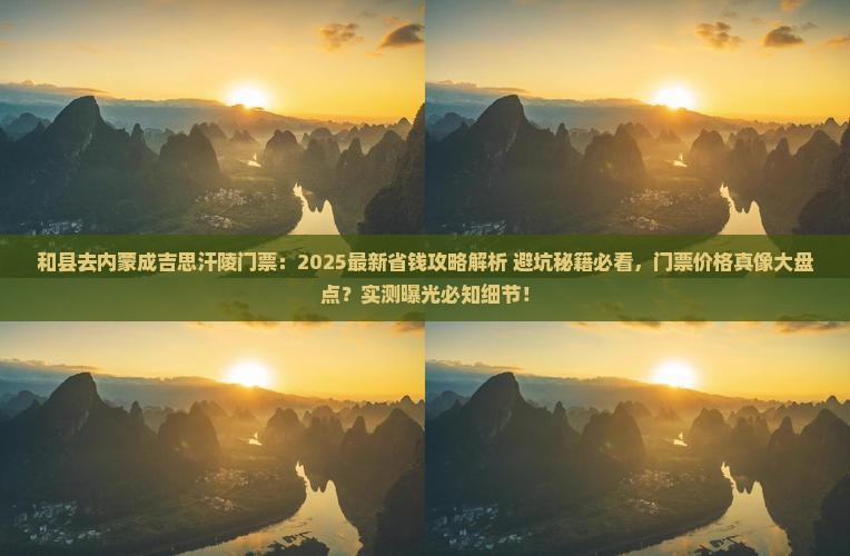 和县去内蒙成吉思汗陵门票