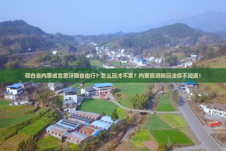 邢台去内蒙成吉思汗陵自由行