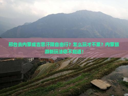 邢台去内蒙成吉思汗陵自由行
