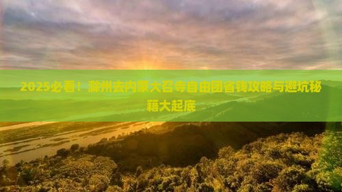 滁州去内蒙大召寺自由团