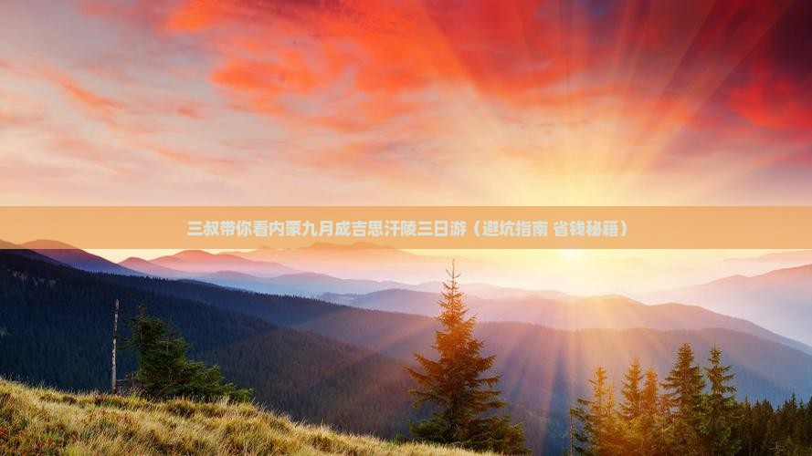 九月去内蒙成吉思汗陵三日游