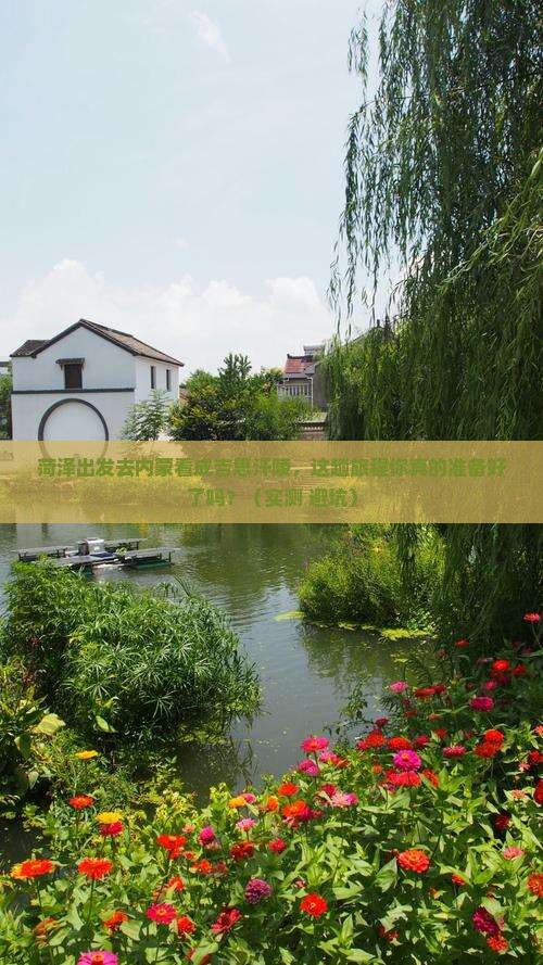 菏泽去内蒙成吉思汗陵攻略