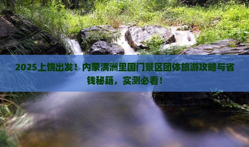 上饶到内蒙满洲里国门景区团体旅游