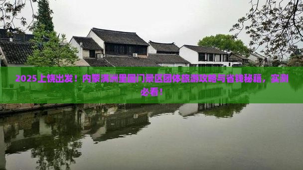上饶到内蒙满洲里国门景区团体旅游