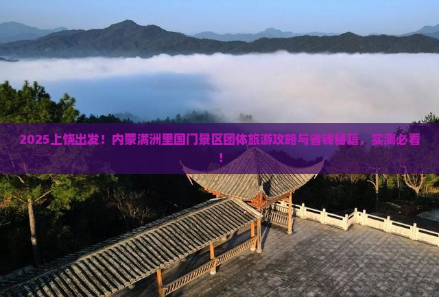 上饶到内蒙满洲里国门景区团体旅游