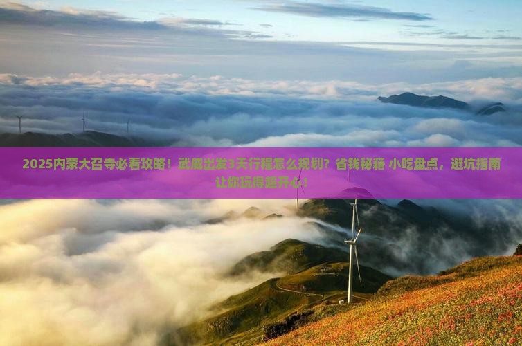武威到内蒙大召寺旅游小吃