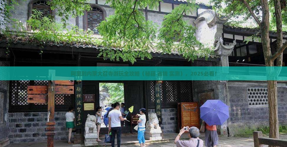 阿里到内蒙大召寺哪里玩