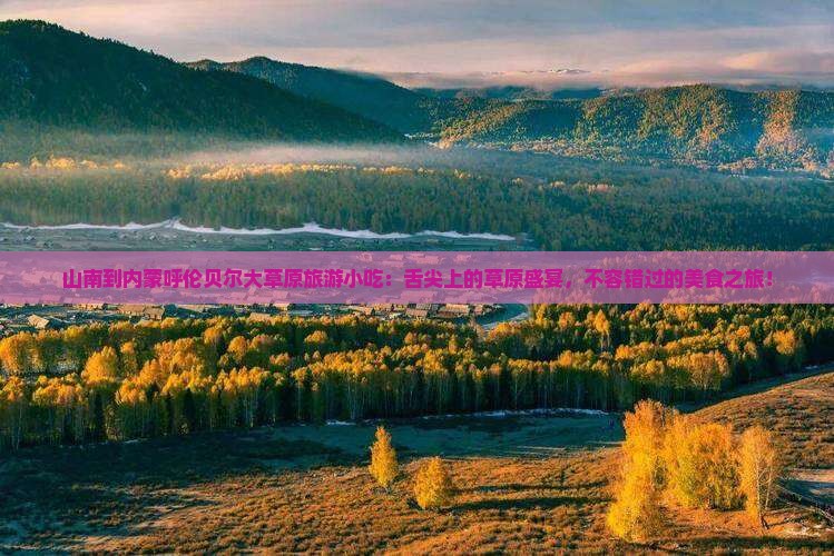 山南到内蒙呼伦贝尔大草原旅游小吃