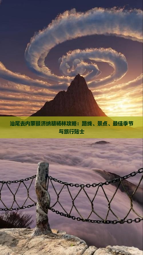 汕尾去内蒙额济纳胡杨林攻略