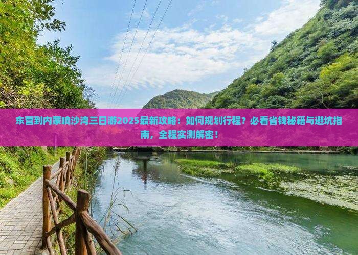 东营到内蒙响沙湾三日游