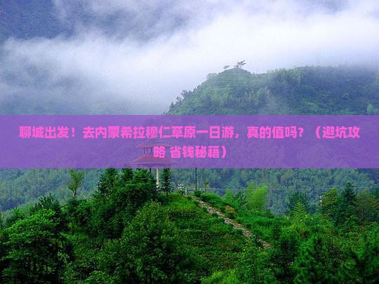 聊城到内蒙希拉穆仁草原一日游